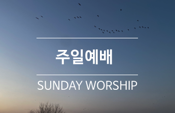 주일예배안내